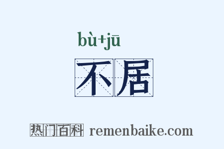 不居是什么意思的图片